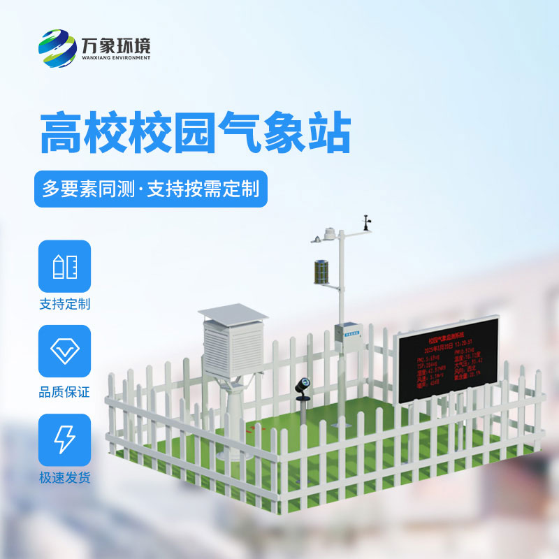 校園科普氣象站:藏在操場邊的“科學(xué)小站” 校園科普氣象站:藏在操場邊的“科學(xué)小站”